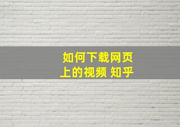 如何下载网页上的视频 知乎